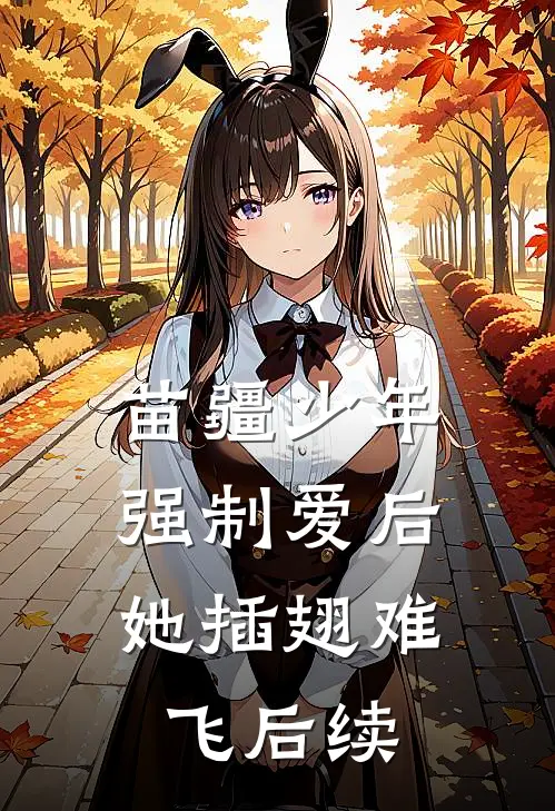 苗疆少年强制爱后，她插翅难飞后续
