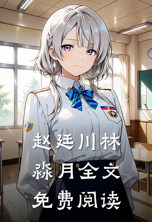 赵廷川林淼月全文免费阅读