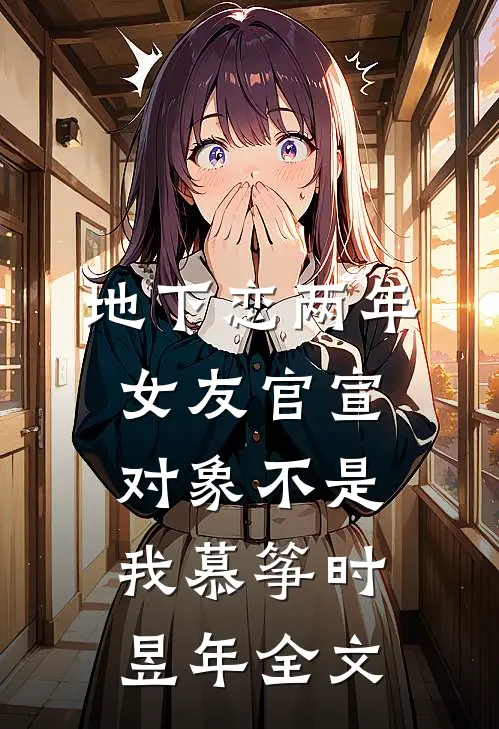 地下恋两年，女友官宣对象不是我慕筝时昱年全文