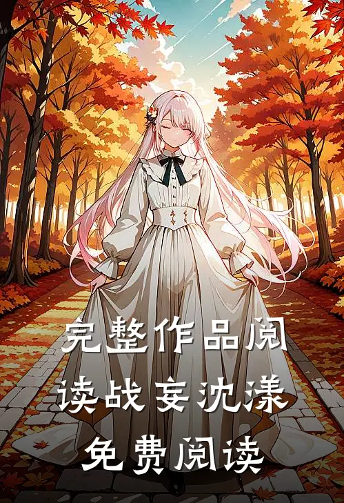 完整作品阅读战妄沈漾免费阅读