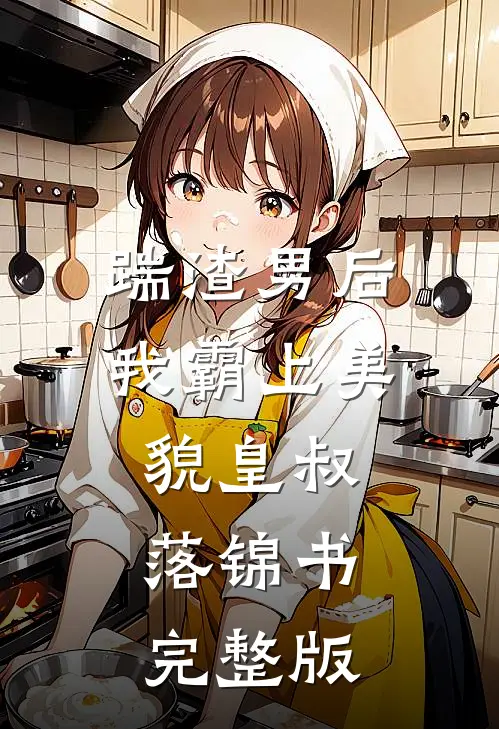 踹渣男后我霸上美貌皇叔落锦书完整版