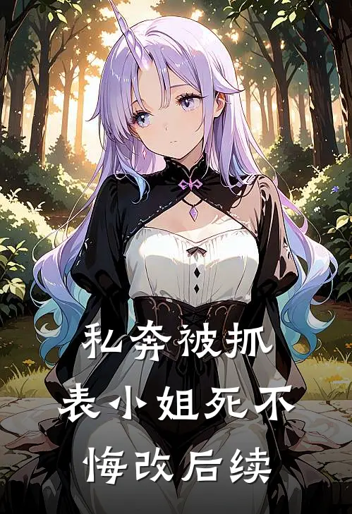私奔被抓，表小姐死不悔改后续