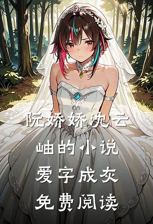 阮娇娇沈云岫的小说爱字成灰免费阅读