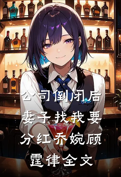 公司倒闭后，妻子找我要分红乔婉顾霆律全文