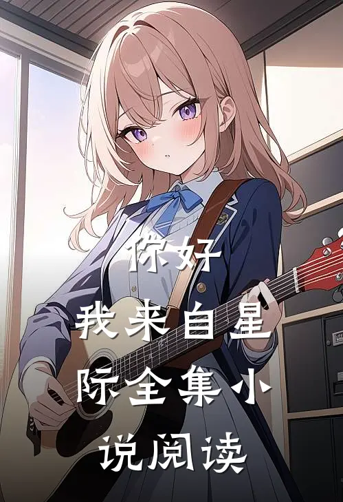 你好,我来自星际全集阅读免费