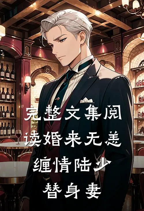 完整文集阅读婚来无恙：缠情陆少替身妻