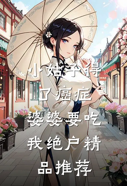 小姑子得了癌症，婆婆要吃我绝户精品推荐