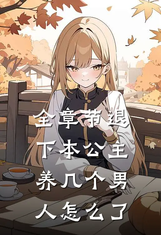 全章节退下本公主养几个男人怎么了