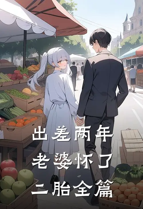 出差两年，老婆怀了二胎全篇