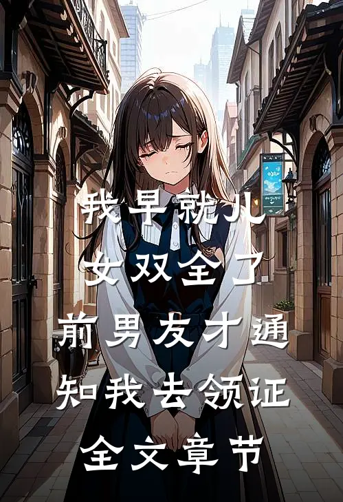 我早就儿女双全了，前男友才通知我去领证全文章节