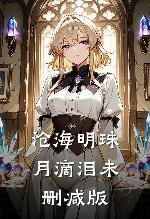沧海明珠月滴泪未删减版