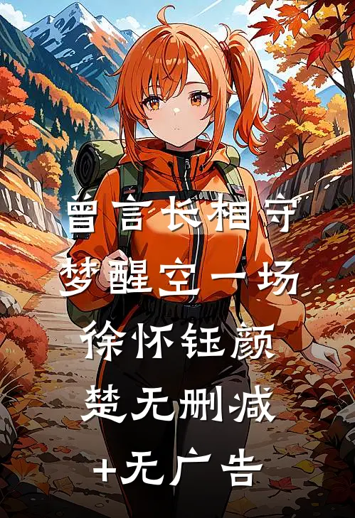 曾言长相守，梦醒空一场徐怀钰颜楚无删减+无广告