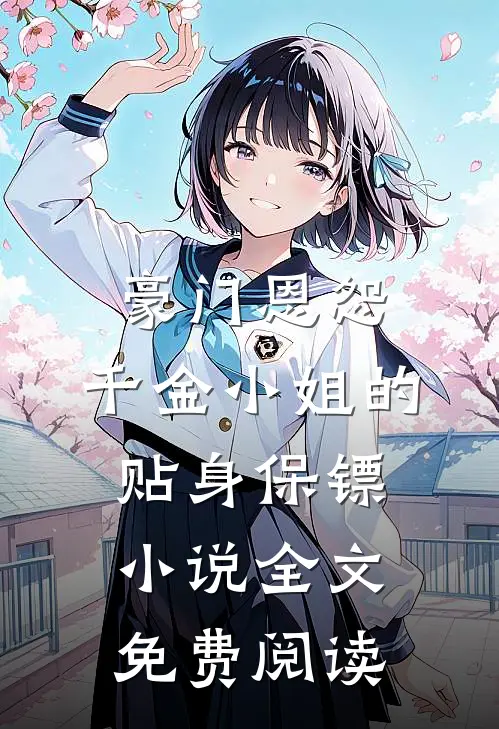 豪门恩怨：千金小姐的贴身保镖小说全文免费阅读
