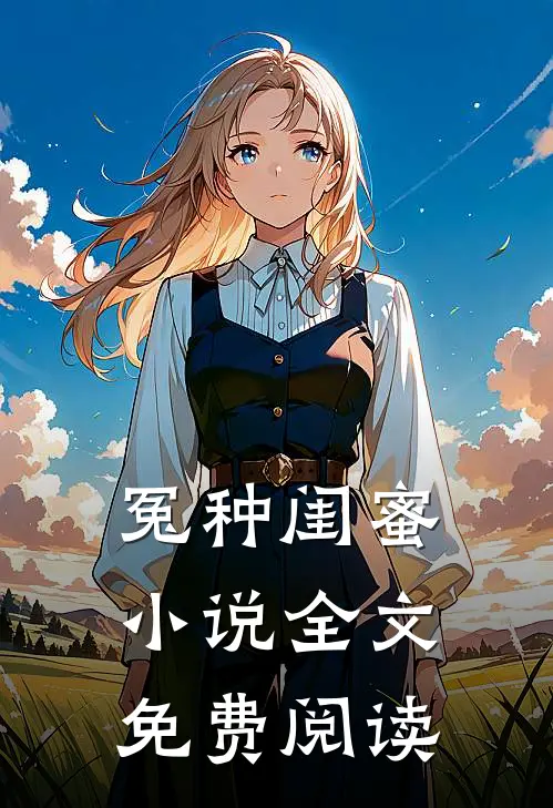 冤种闺蜜小说全文免费阅读