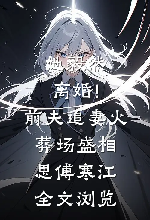 她毅然离婚!前夫追妻火葬场盛相思傅寒江全文浏览