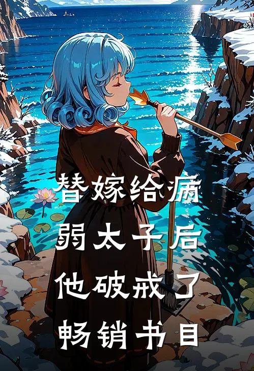 替嫁给病弱太子后，他破戒了畅销书目