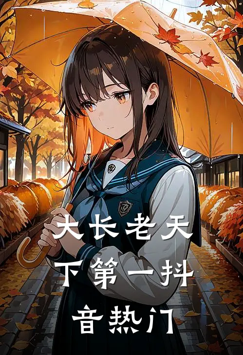 大长老天下第一抖音热门