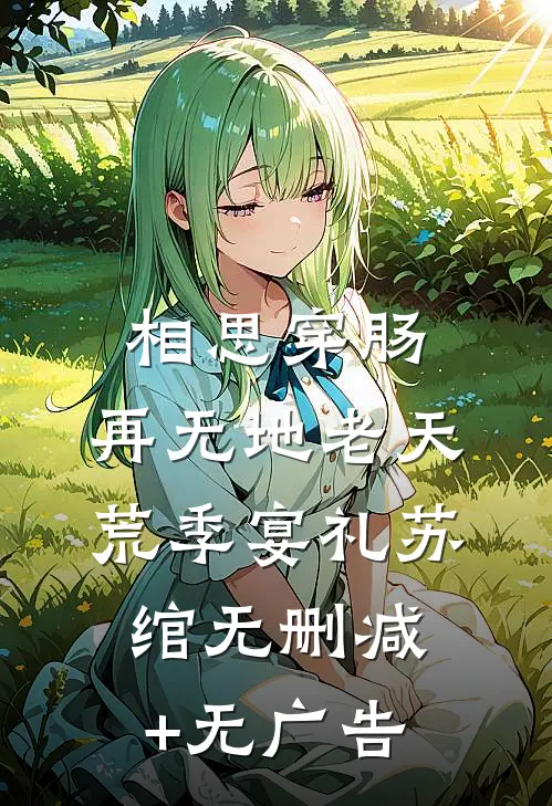 相思穿肠，再无地老天荒季宴礼苏绾无删减+无广告