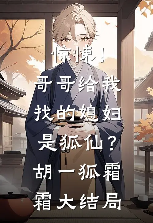 惊悚！哥哥给我找的媳妇是狐仙？胡一狐霜霜大结局