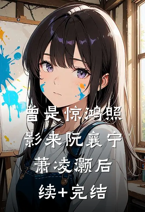 曾是惊鸿照影来阮襄宁萧凌灏后续+完结