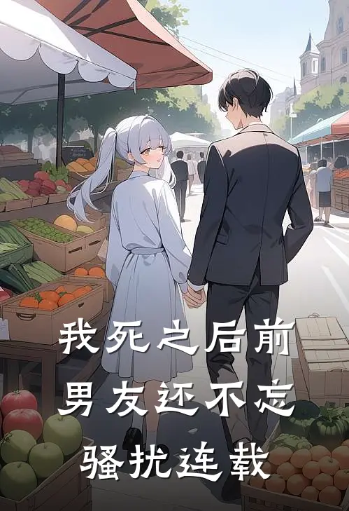 我死之后前男友还不忘骚扰连载