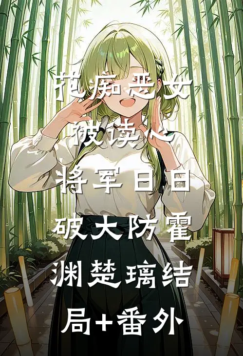 花痴恶女被读心，将军日日破大防霍渊楚璃结局+番外