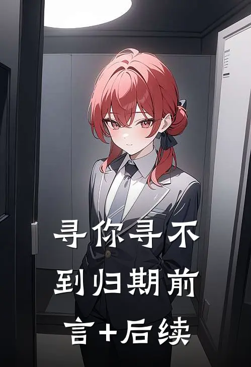 寻你寻不到归期前言+后续