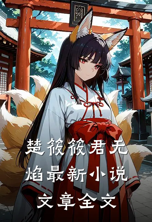 楚筱筱君无焰最新小说文章全文