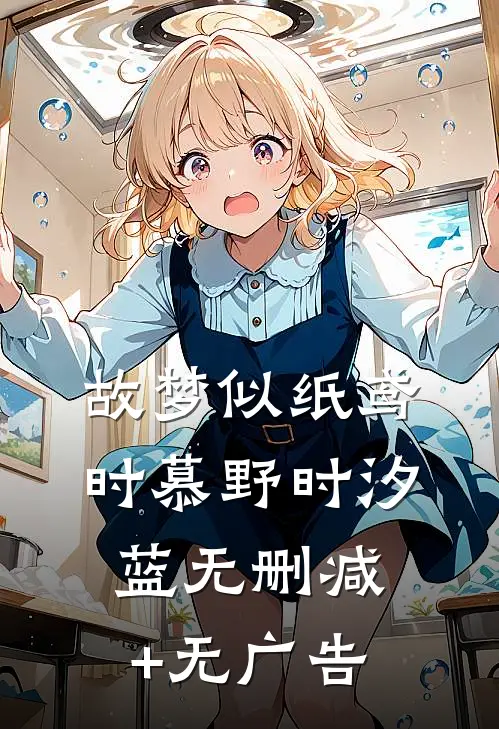 故梦似纸鸢时慕野时汐蓝无删减+无广告