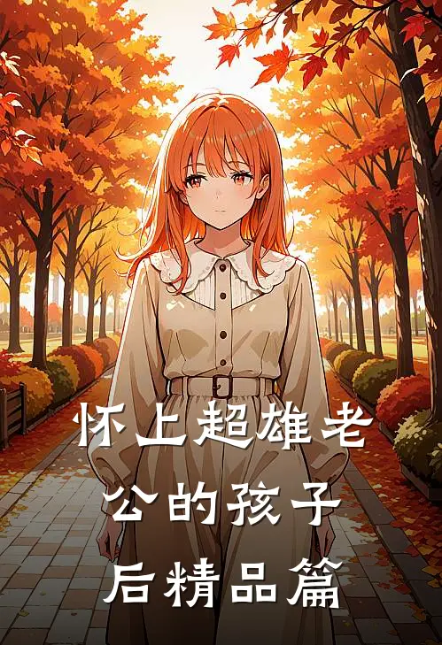 怀上超雄老公的孩子后精品篇