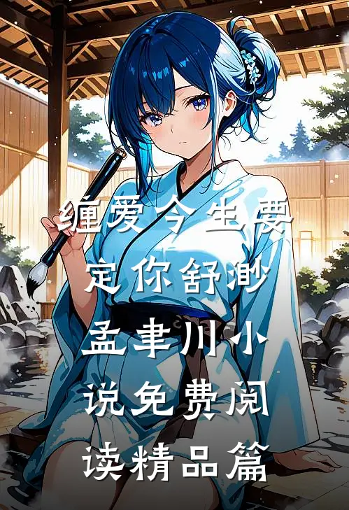 缠爱今生要定你舒渺孟聿川小说免费阅读精品篇