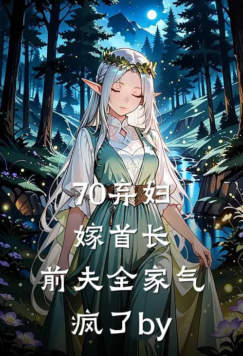70弃妇嫁首长，前夫全家气疯了by