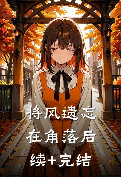 将风遗忘在角落后续+完结