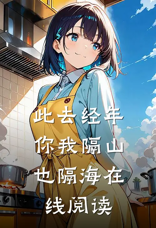 此去经年，你我隔山也隔海在线阅读