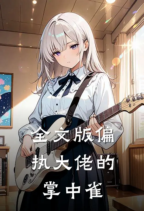 全文版偏执大佬的掌中雀