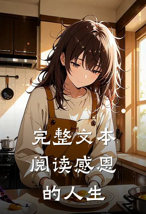 完整文本阅读感恩的人生