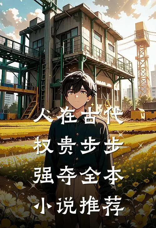 人在古代，权贵步步强夺全本小说推荐