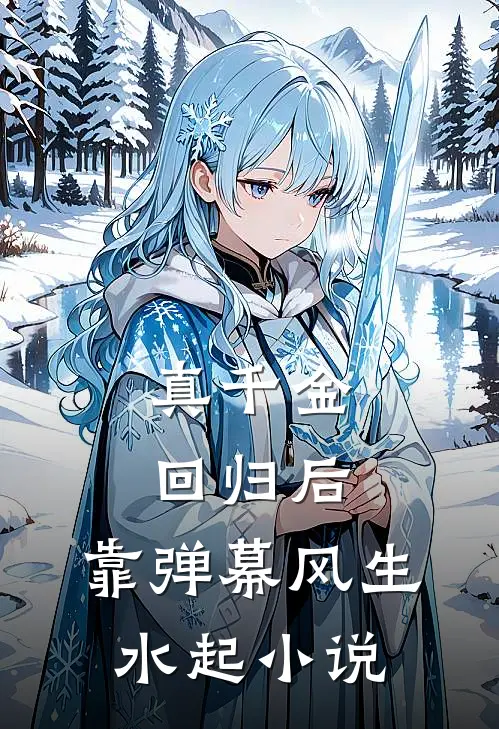 真千金回归后，靠弹幕风生水起小说