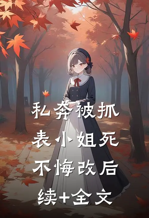 私奔被抓，表小姐死不悔改后续+全文