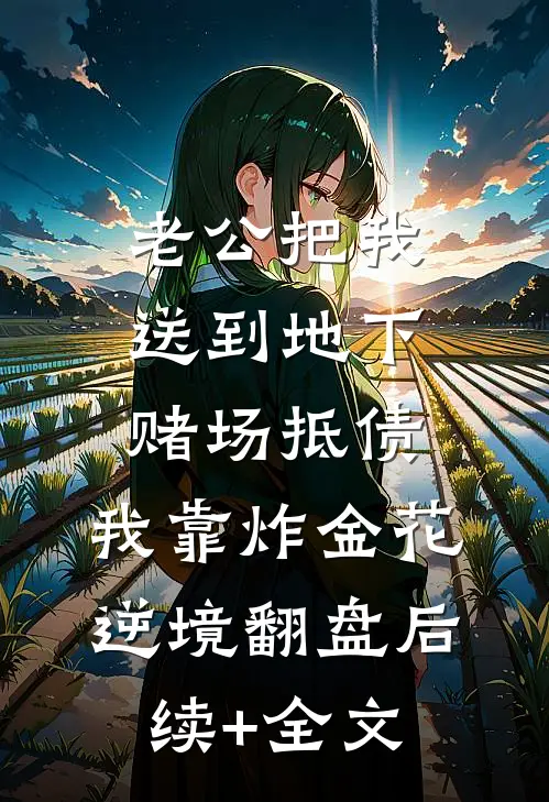 老公把我送到地下赌场抵债，我靠炸金花逆境翻盘后续+全文