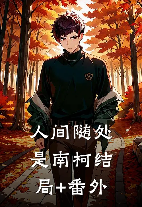 人间随处是南柯结局+番外