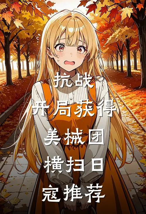 抗战：开局获得美械团，横扫日寇推荐