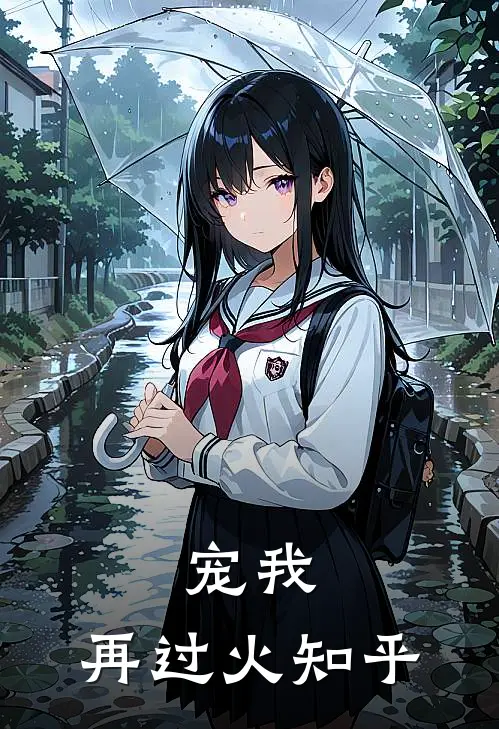 宠我，再过火知乎
