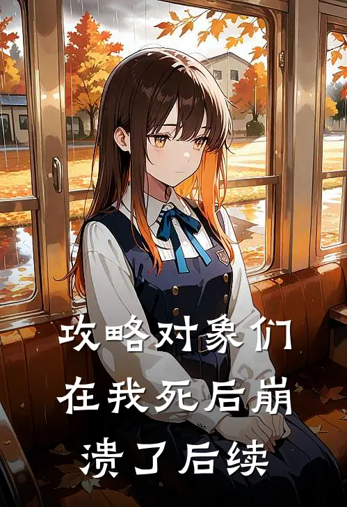 攻略对象们在我死后崩溃了后续