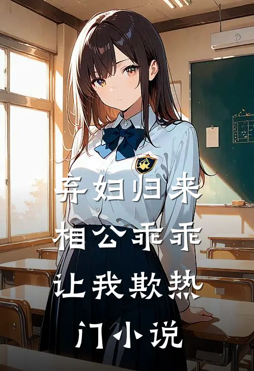 弃妇归来：相公乖乖让我欺热门小说