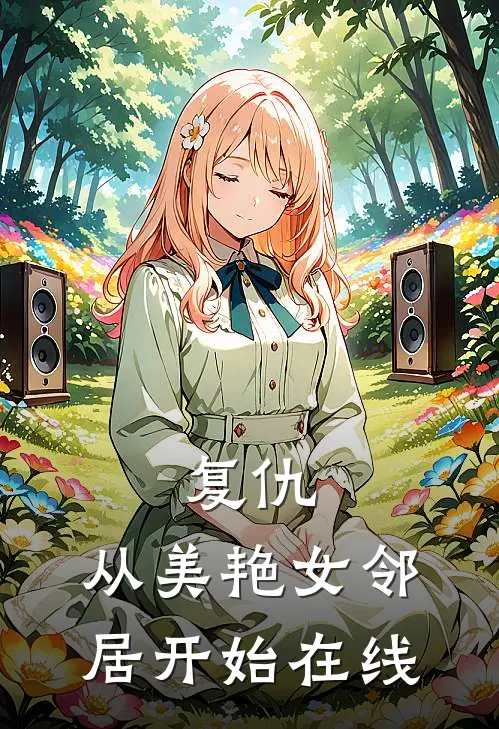 复仇，从美艳女邻居开始在线