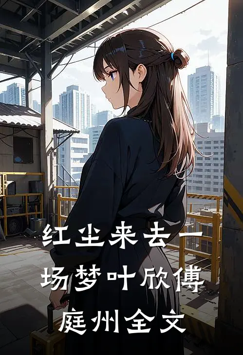 红尘来去一场梦叶欣傅庭州全文