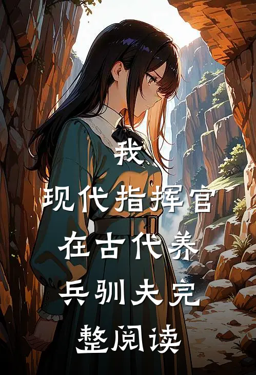 我，现代指挥官，在古代养兵驯夫完整阅读