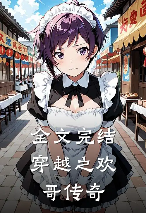 全文完结穿越之欢哥传奇