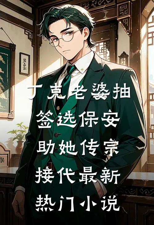 丁克老婆抽签选保安助她传宗接代最新热门小说